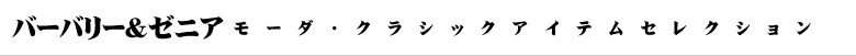 バーバリー・ゼニアselectトップページへ